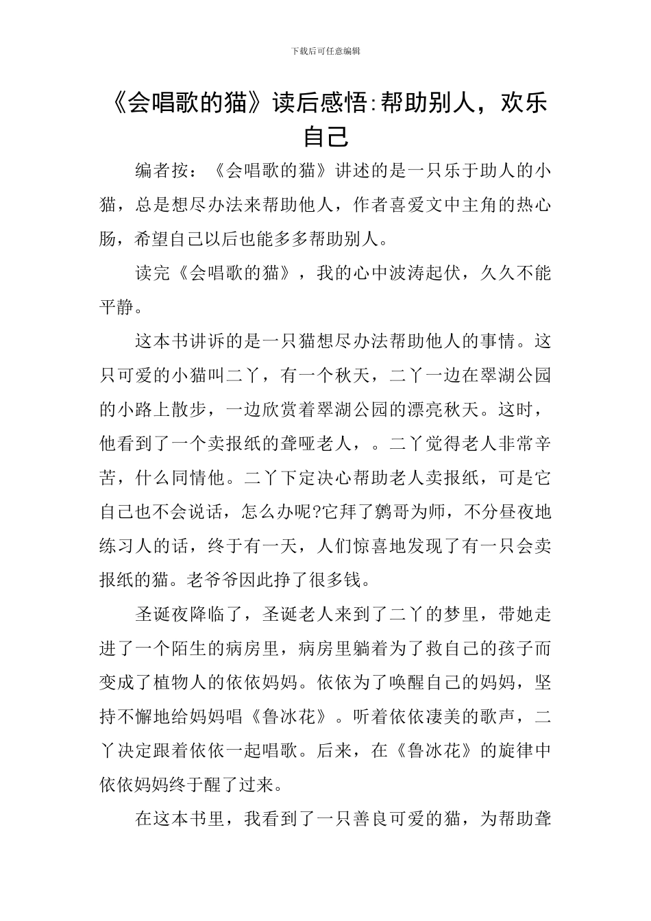 《会唱歌的猫》读后感悟-帮助别人-快乐自己_第1页