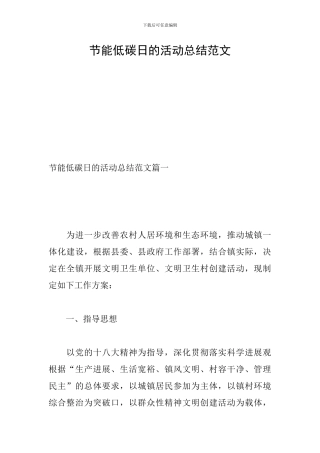 节能低碳日的活动总结范文