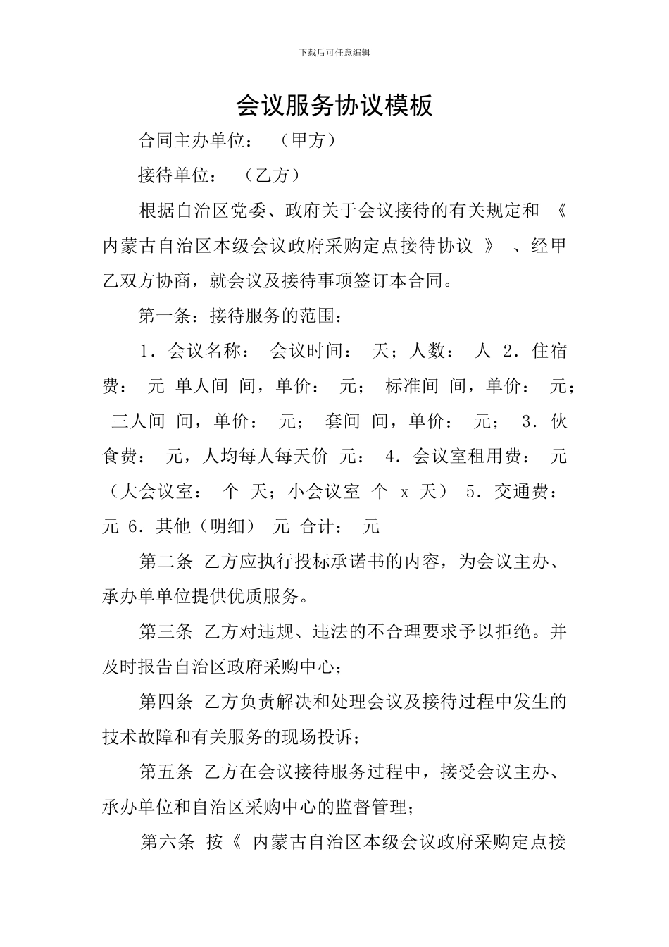 会议服务协议模板_第1页