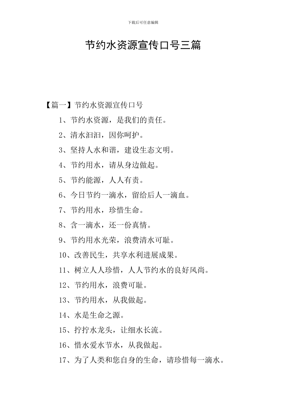 节约水资源宣传口号三篇_第1页