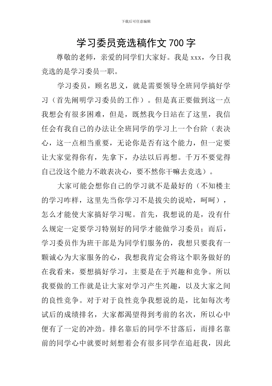 学习委员竞选稿作文700字_第1页