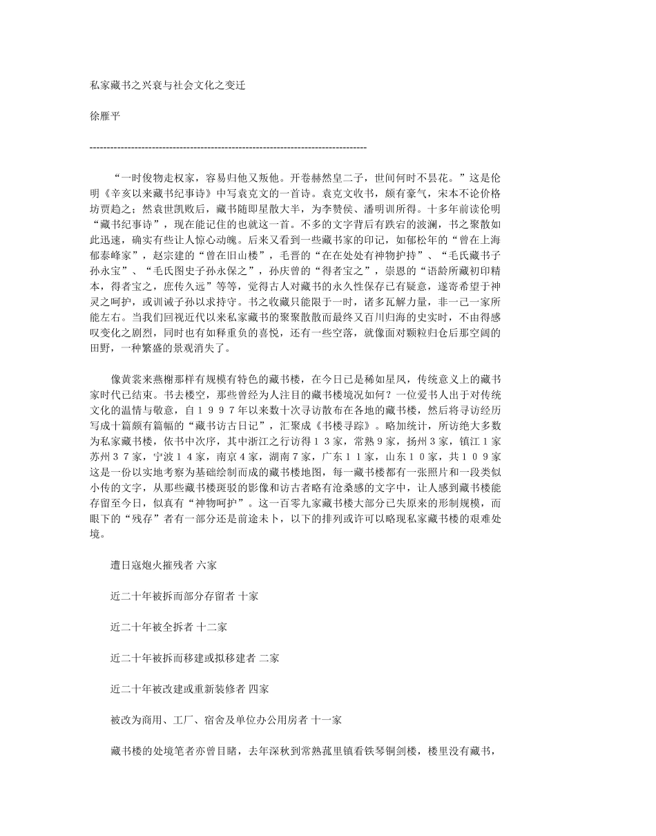 私家藏书之兴衰与社会文化之变迁_第1页