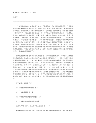 私家藏书之兴衰与社会文化之变迁