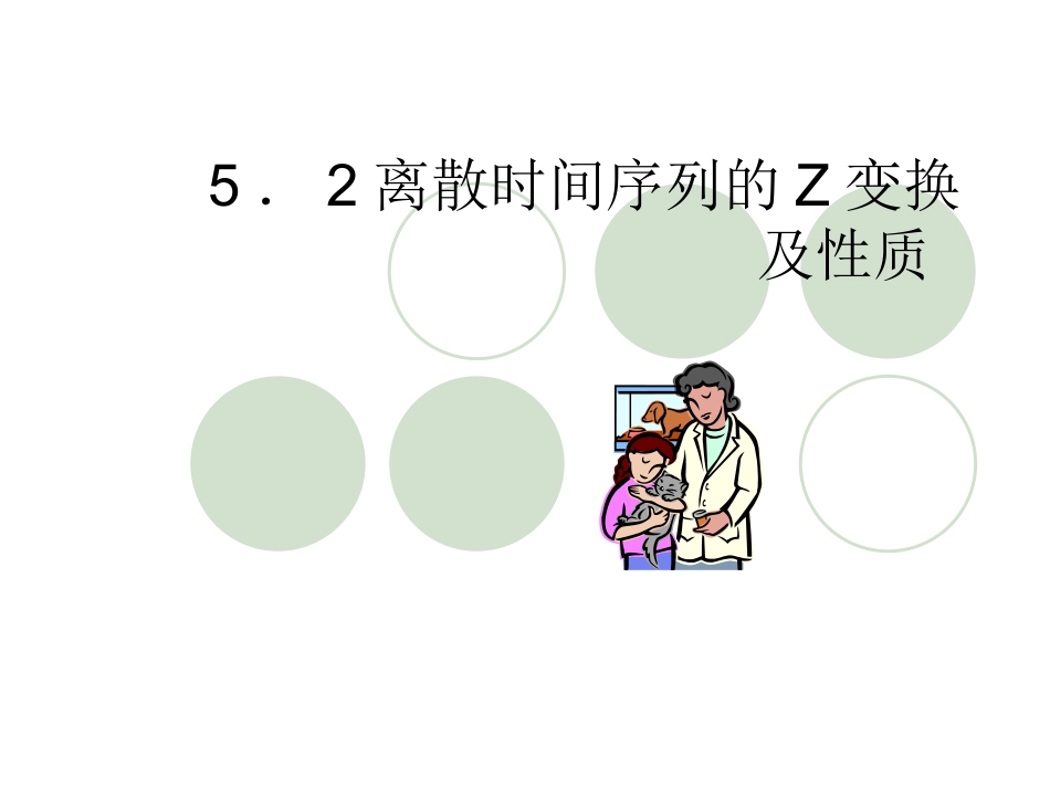 离散时间序列的Z变换_第1页