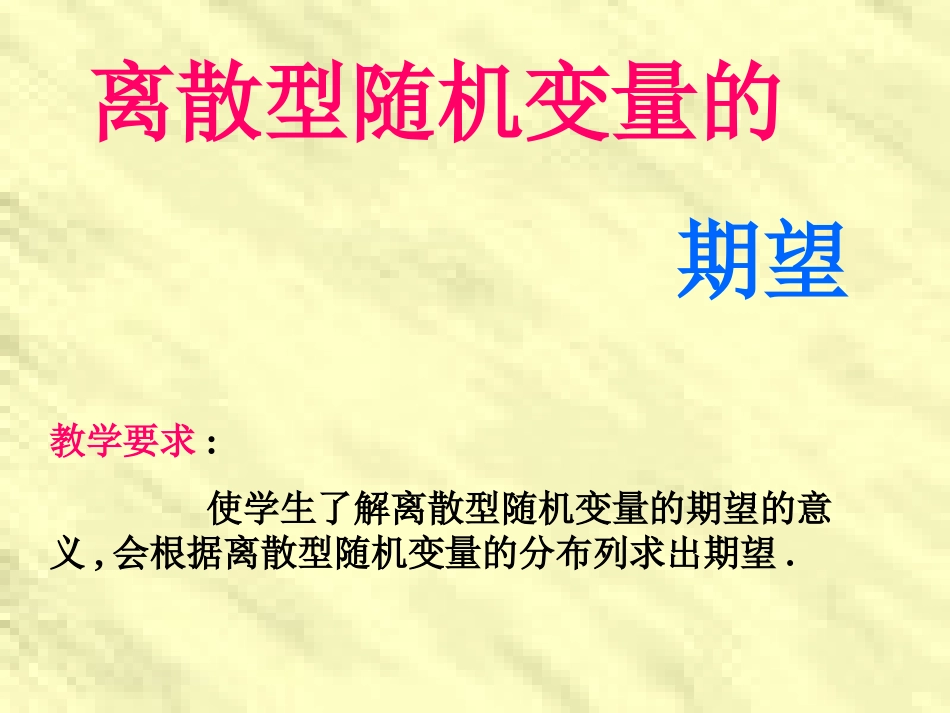 离散型随机变量的期望_第1页