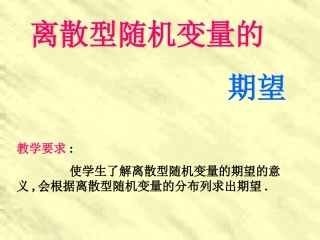 离散型随机变量的期望