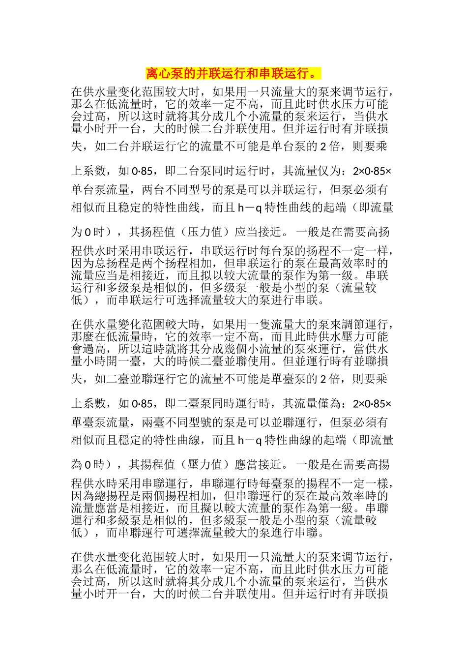 离心泵的并联运行和串联运行。_第1页