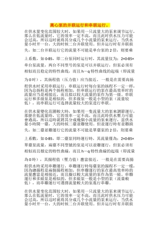 离心泵的并联运行和串联运行。