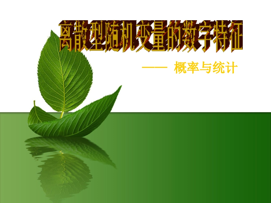 离散型随机变量数字特征课件_第1页