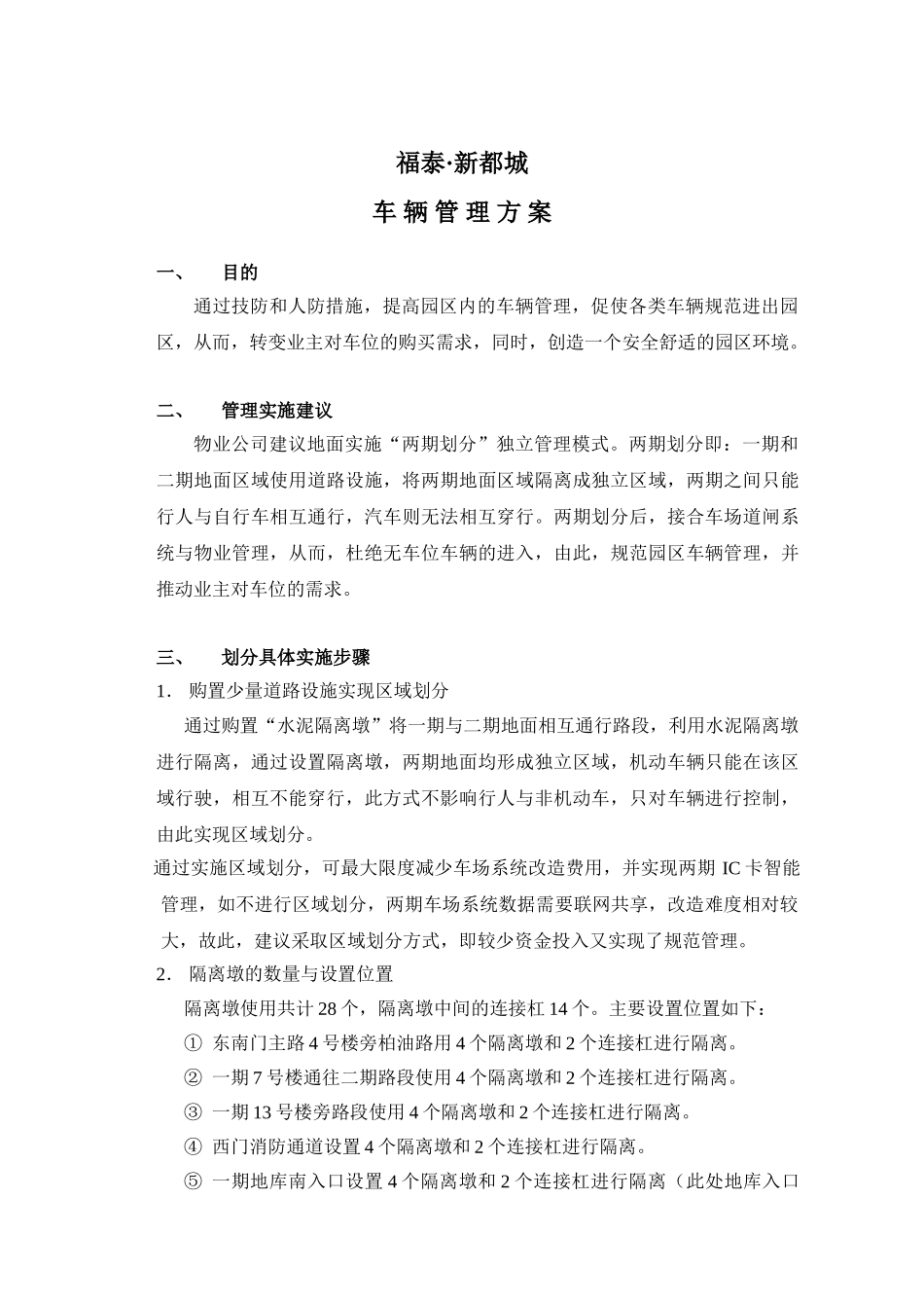 福泰新都城园区车辆管理方案_第1页