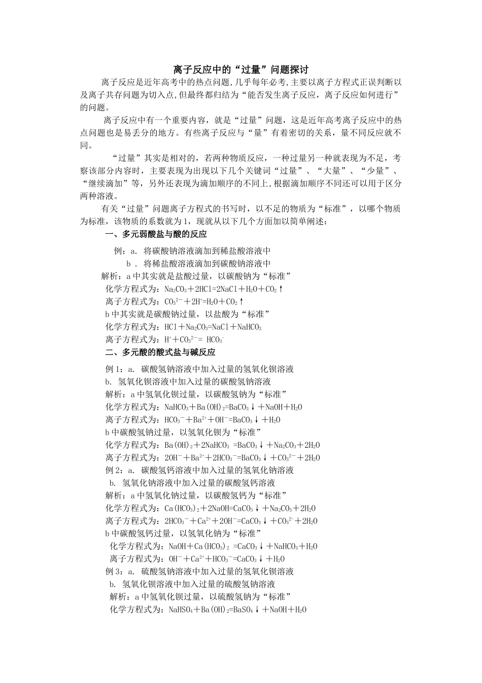 离子反应中的“过量”问题探讨_第1页
