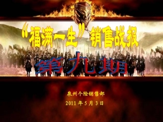 福满一生销售战报第九期