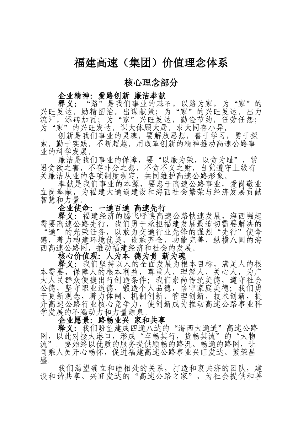 福建高速价值理念_第1页