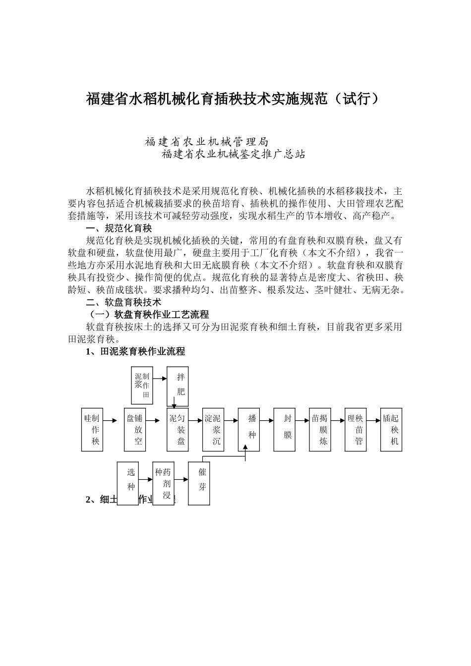 福建省水稻机械化育插秧技术实施规范(试行)_第1页