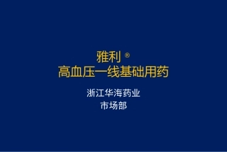 福辛普利科会