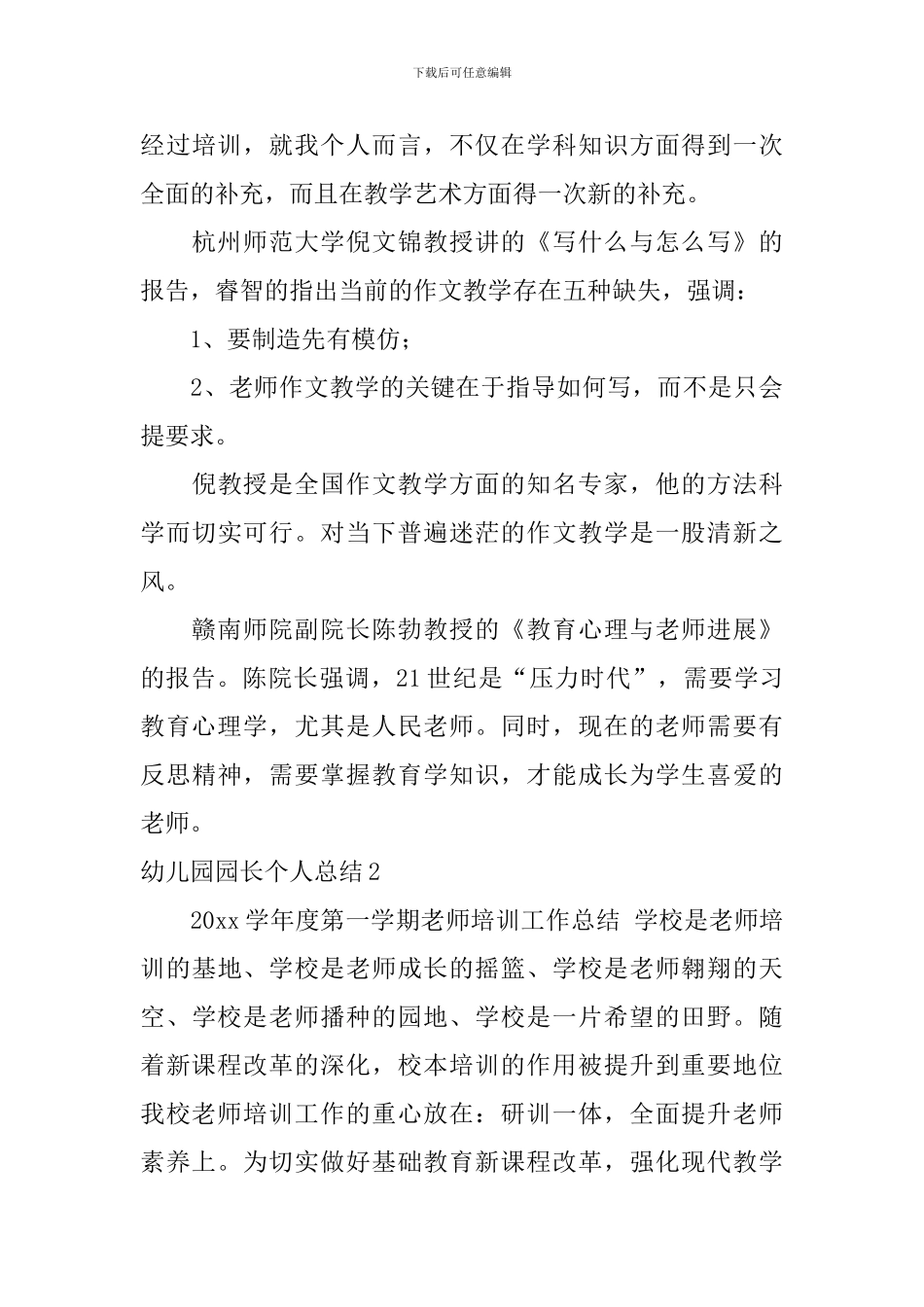 幼儿园园长个人总结_第3页