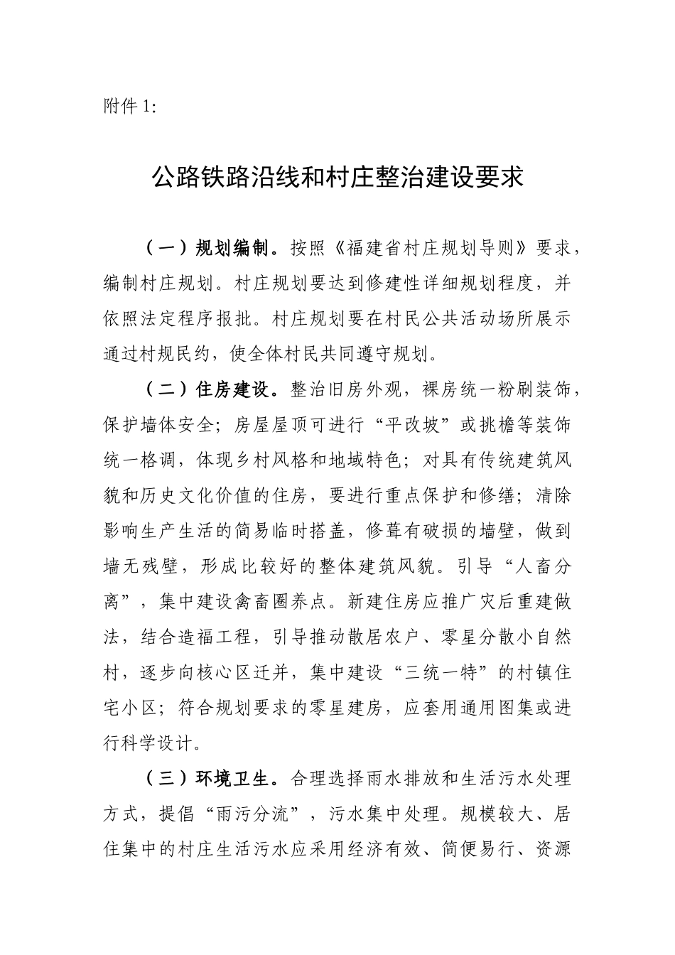 福建省公路铁路沿线和村庄整治建设要求_第1页