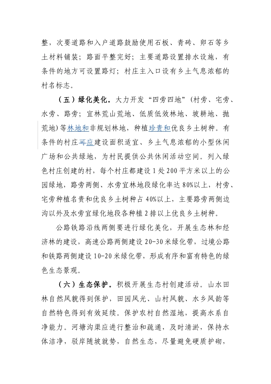 福建省公路铁路沿线和村庄整治建设要求_第3页