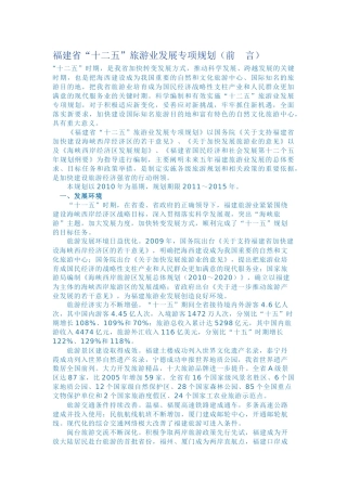 福建省十二五旅游规划
