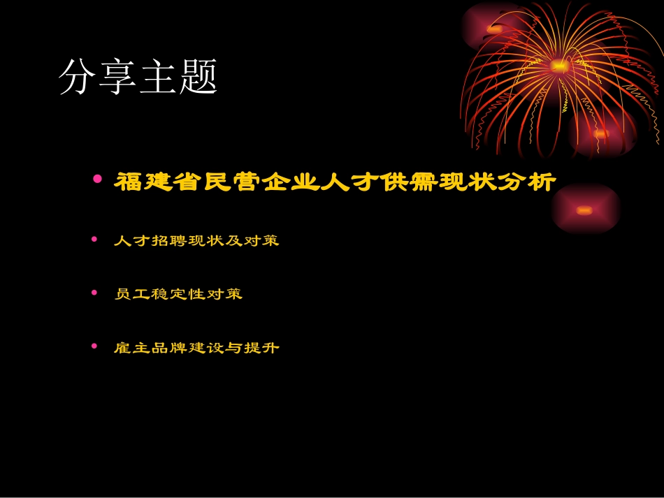 福建民营企业人才招聘现状及应对策略_第1页