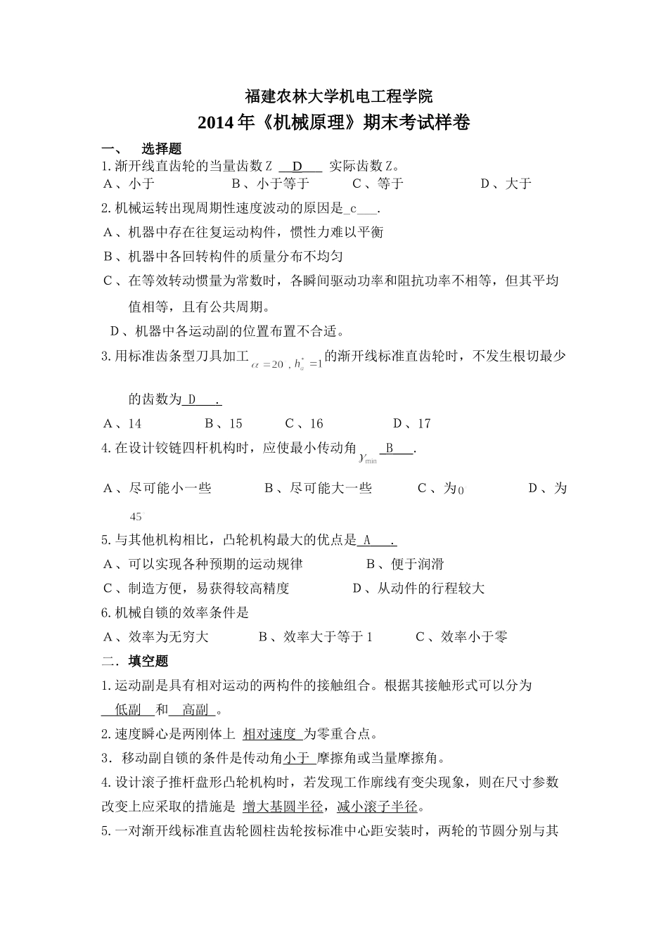 福建农林大学机电工程学院机械原理_第1页