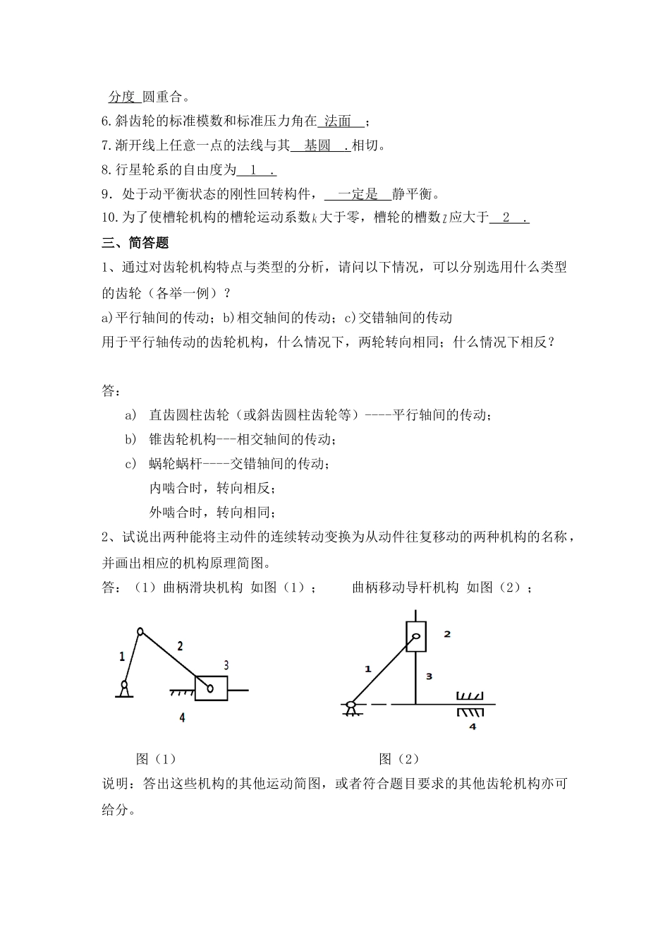 福建农林大学机电工程学院机械原理_第2页