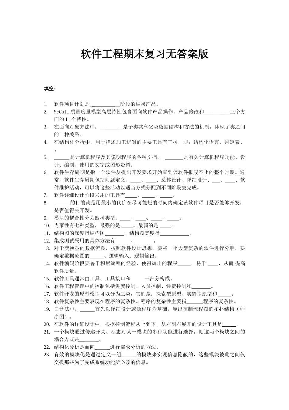 福建农林大学软件工程软件工程期末复习无答案版_第1页