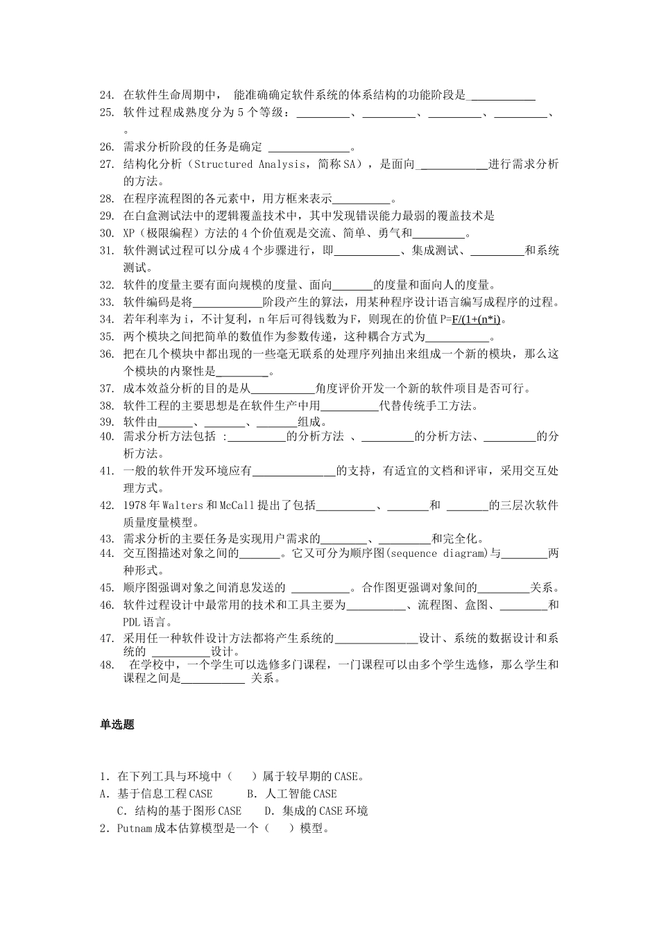 福建农林大学软件工程软件工程期末复习无答案版_第2页