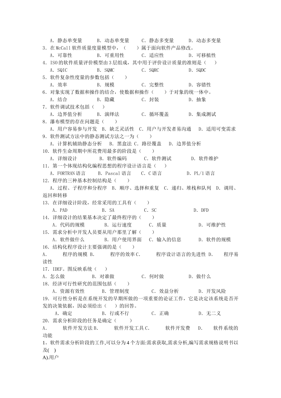 福建农林大学软件工程软件工程期末复习无答案版_第3页