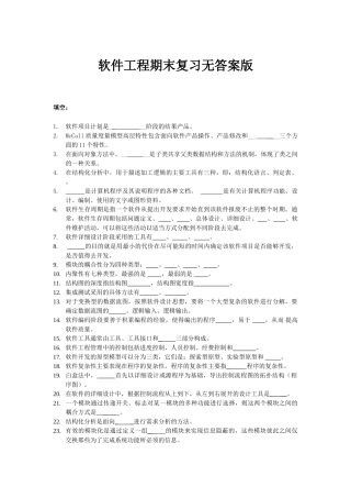 福建农林大学软件工程软件工程期末复习无答案版