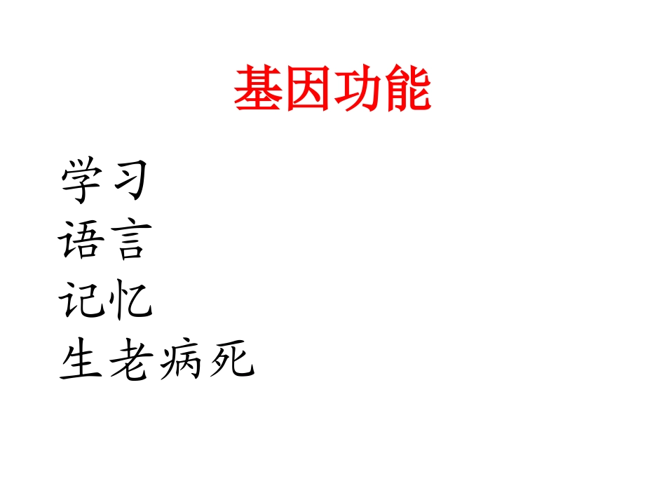 福建农林大学分子生物学课件_第2页