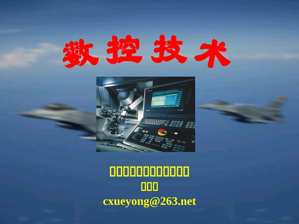 福建农林大学 数控技术课件 数控技术_朱晓春第二版_机械工业出版社_第1页