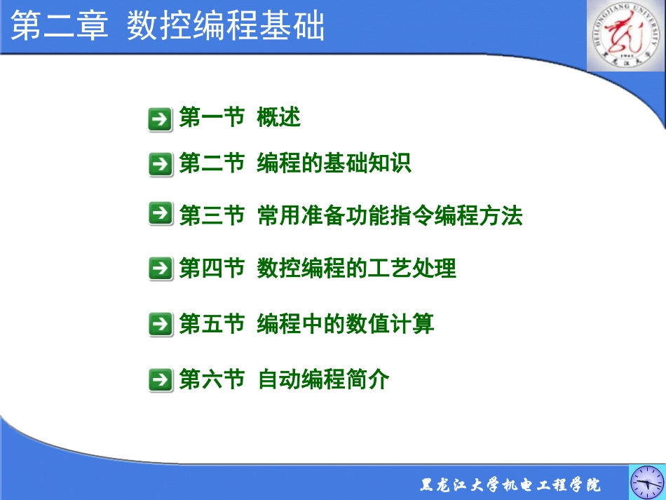 福建农林大学 数控技术课件 数控技术_朱晓春第二版_机械工业出版社_第2页