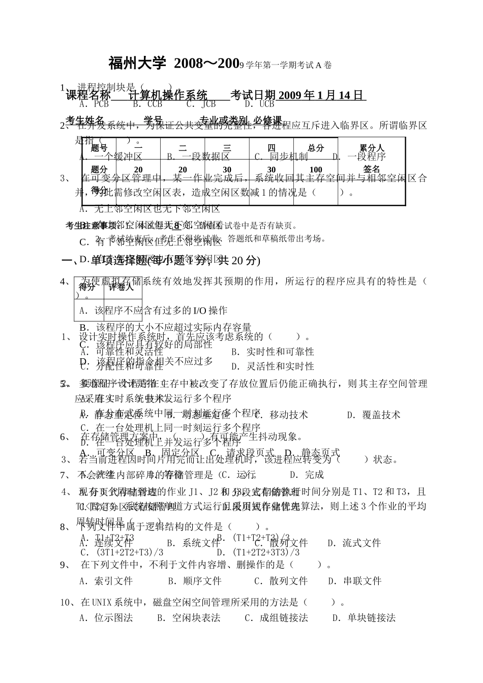 福州大学操作系统 2008～2009学年第一学期考试A卷_第1页