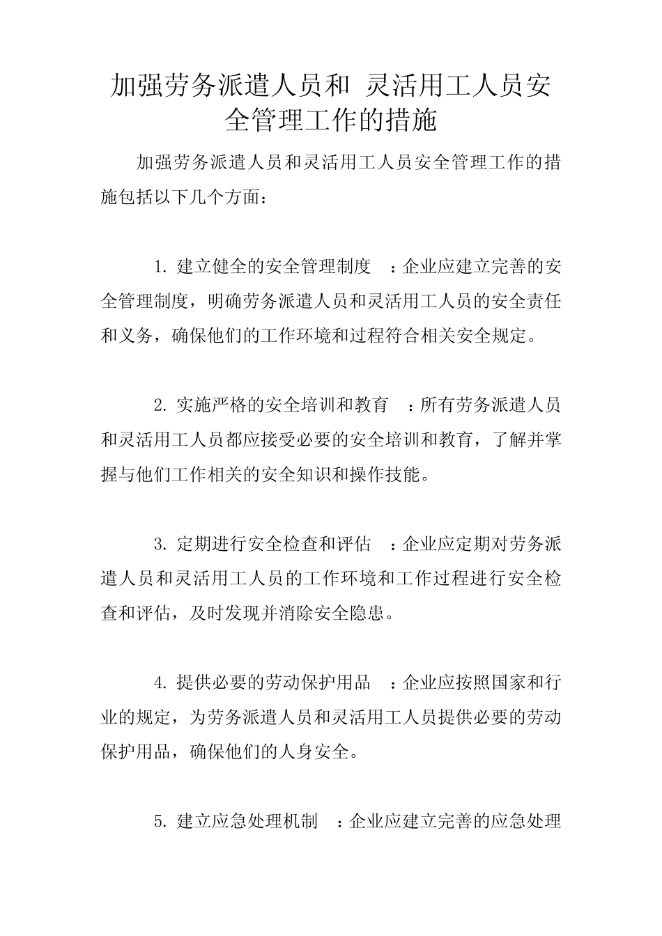 加强劳务派遣人员和 灵活用工人员安全管理工作的措施 _第1页