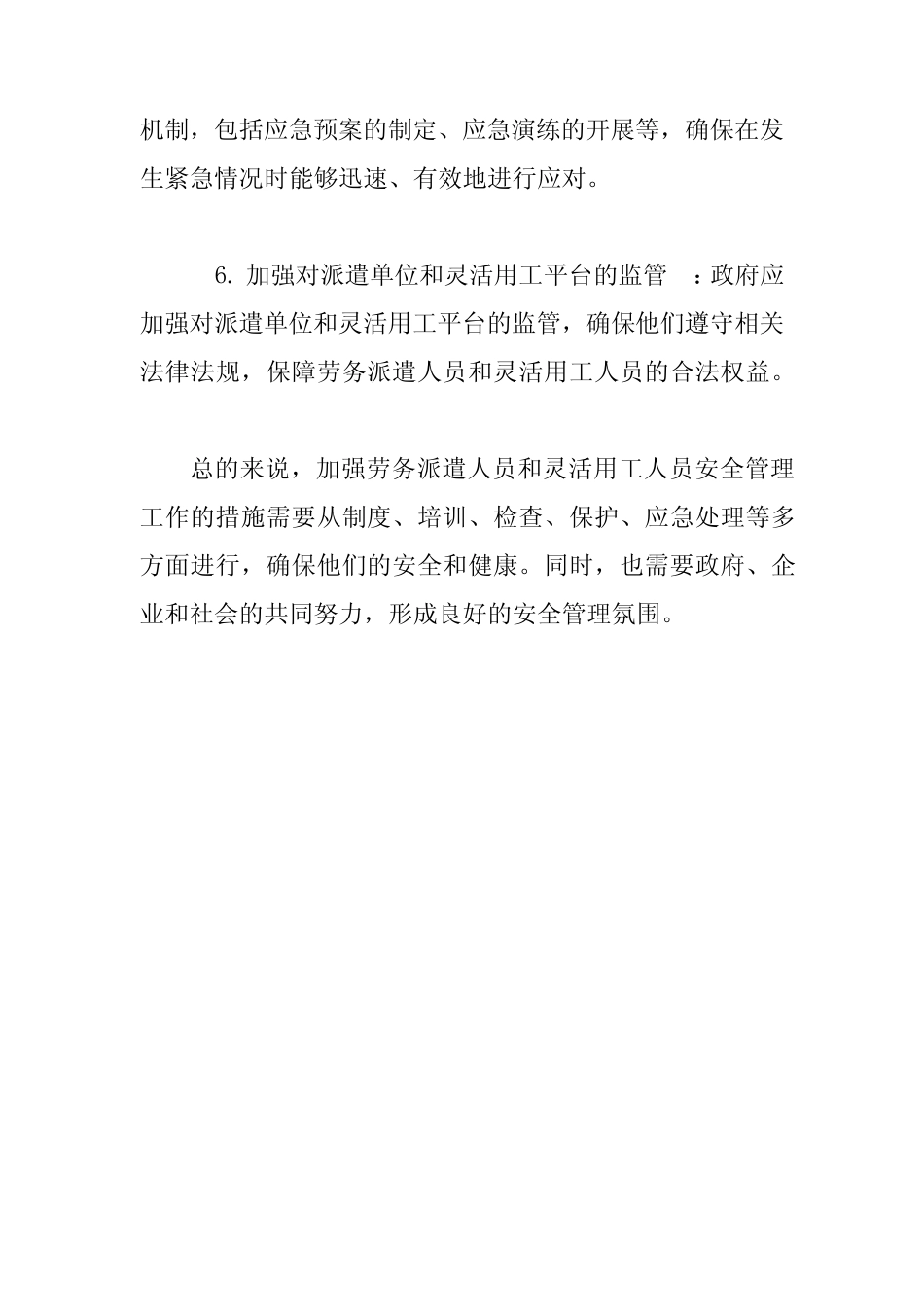加强劳务派遣人员和 灵活用工人员安全管理工作的措施 _第2页
