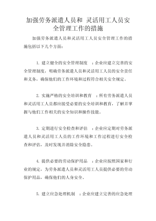 加强劳务派遣人员和 灵活用工人员安全管理工作的措施 