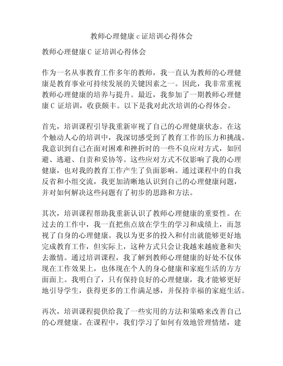 教师心理健康C证培训心得体会 _第1页