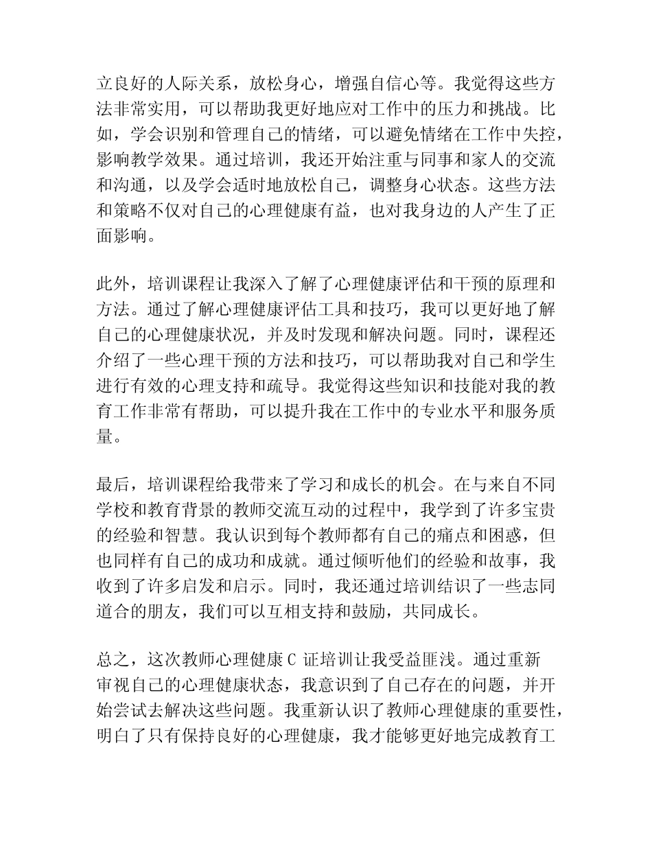 教师心理健康C证培训心得体会 _第2页