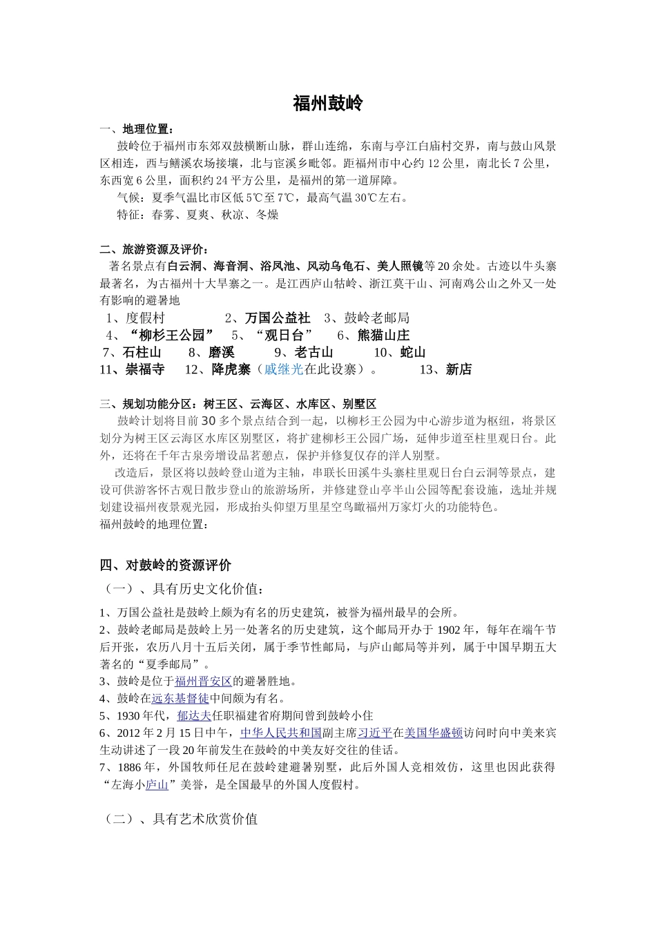 福州鼓岭资源情况_第1页