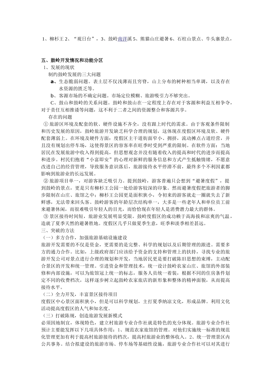 福州鼓岭资源情况_第2页