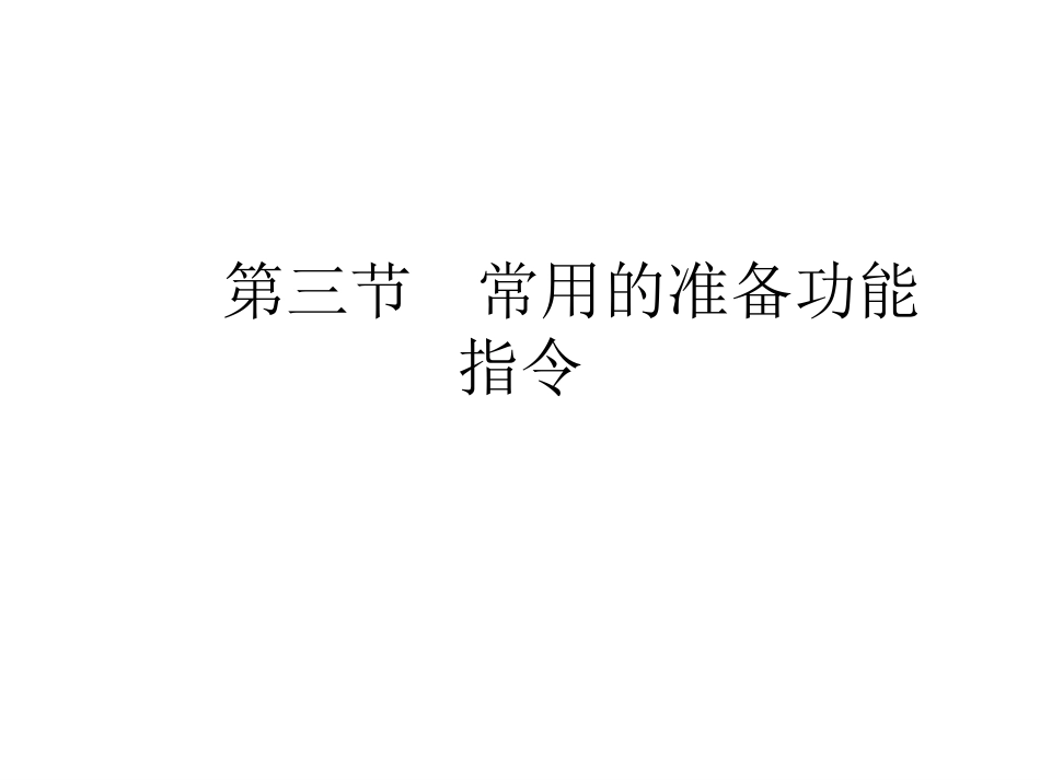 福建农林大学 数控技术课件 常用的准备功能指令_第1页