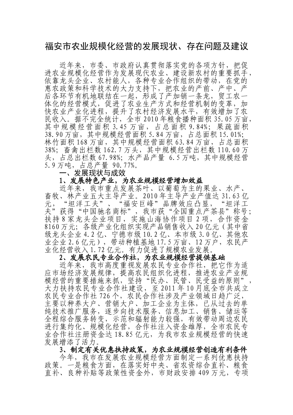 福安市农业规模化经营的发展现状、存在问题及建议_第1页