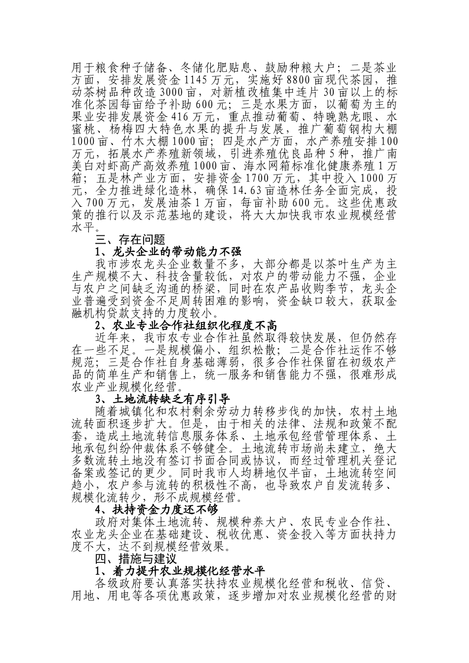 福安市农业规模化经营的发展现状、存在问题及建议_第2页