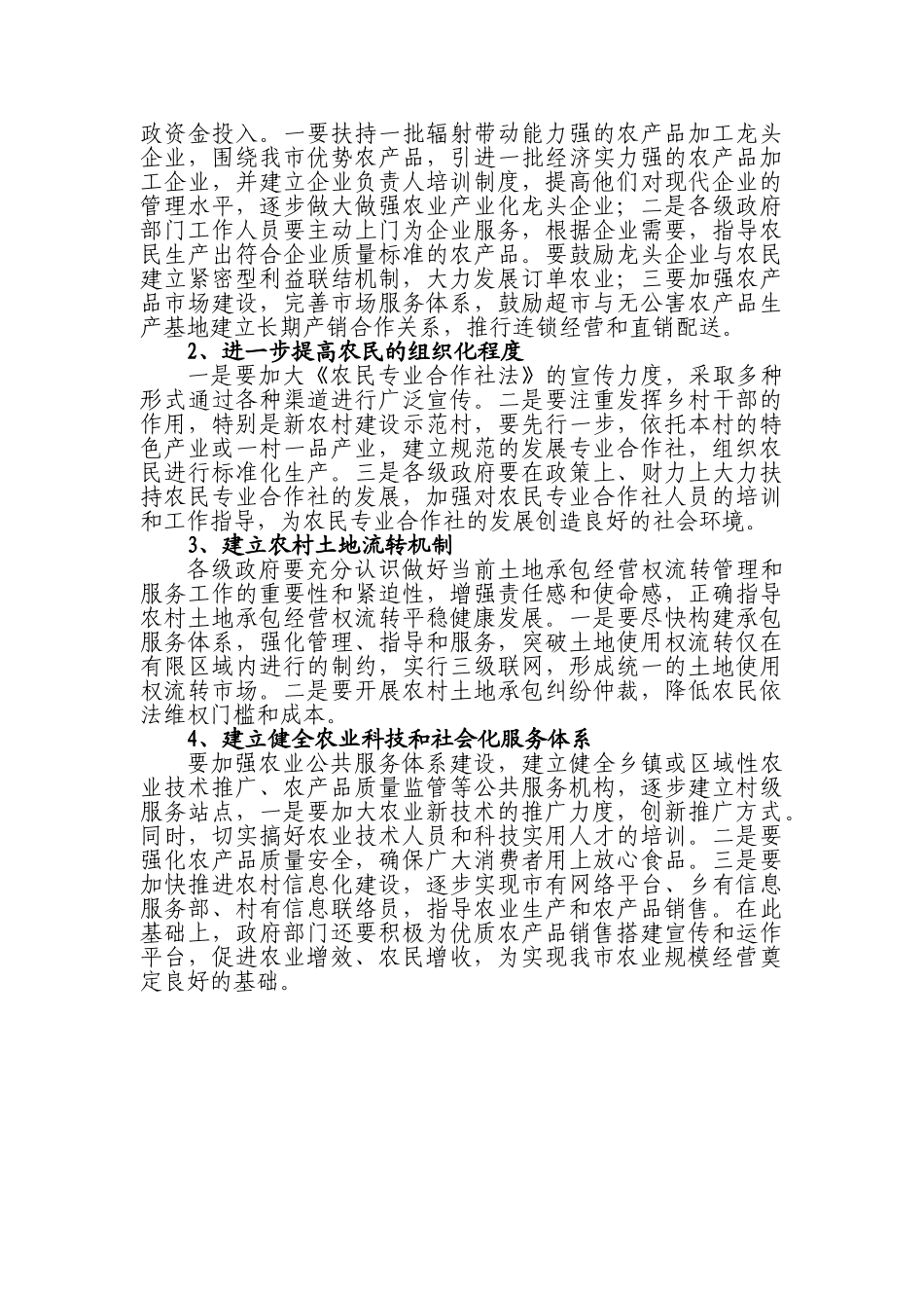 福安市农业规模化经营的发展现状、存在问题及建议_第3页