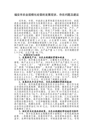 福安市农业规模化经营的发展现状、存在问题及建议