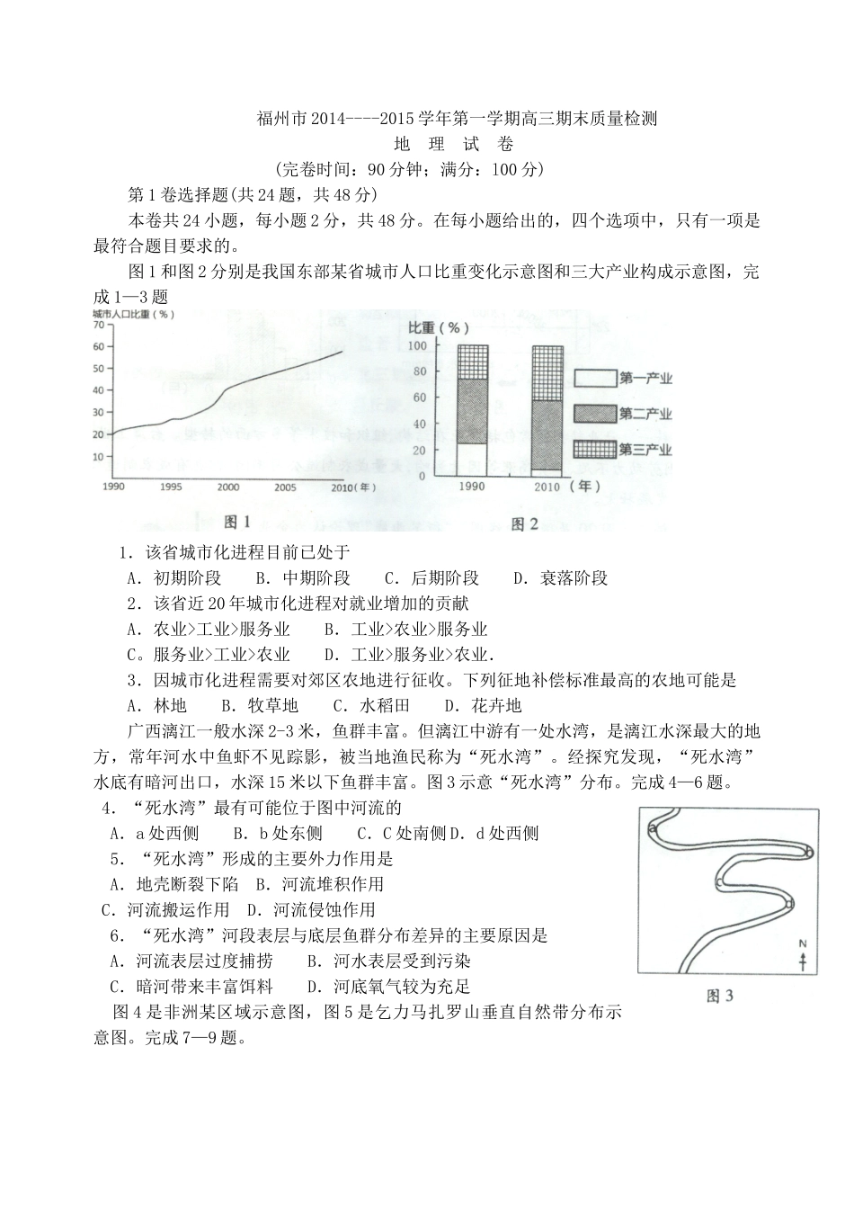 福州市2015届高三上学期期末质量检测地理试题_第1页