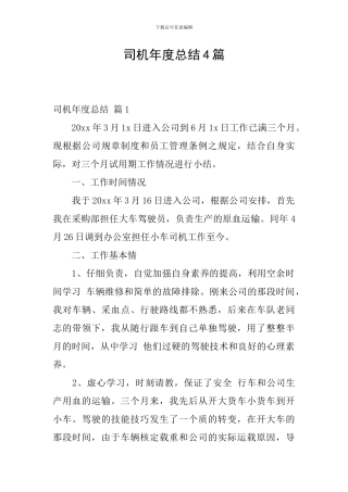 司机年度总结4篇