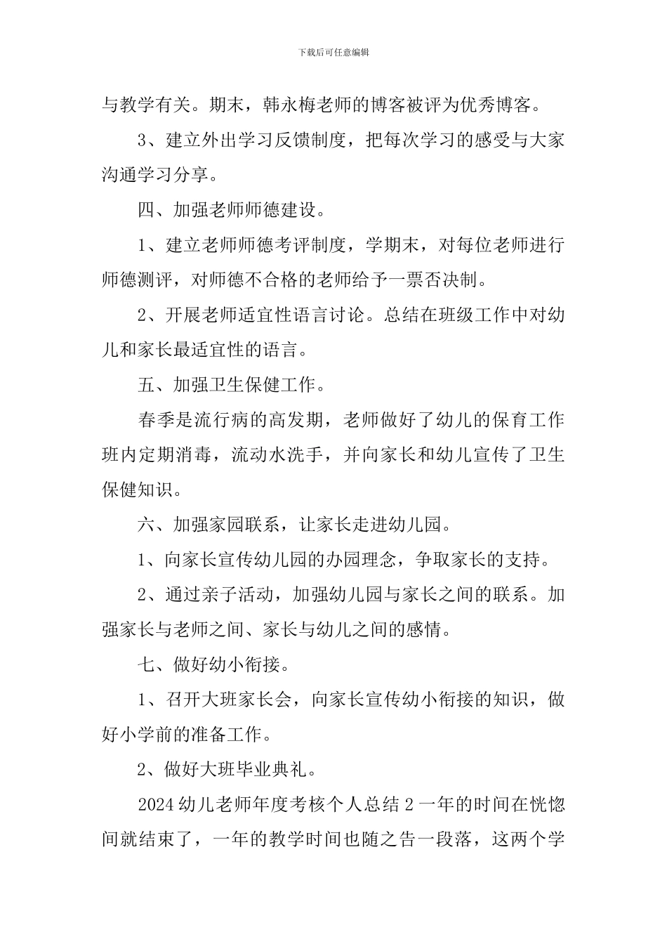 2024幼儿教师年度考核个人总结_第3页