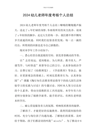 2024幼儿教师年度考核个人总结